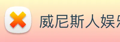 威尼斯人娱乐城 Logo
